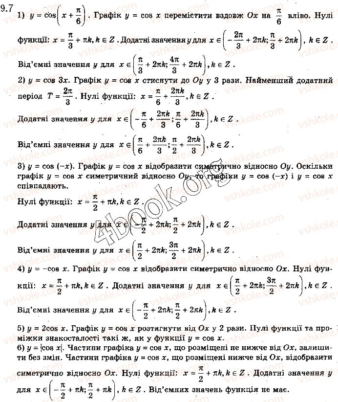 фото задание 7 - § 9. графіки функцій синуса, косинуса, тангенса і котангенса та їх властивості - алгебра і початки аналізу