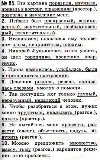 фото задание 85 - лексико-фразеологические особенности разговорного стиля. повторение лексикологии