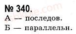 фото задание 340 - лингвистический анализ художественного текста. повторение лингвистики текста