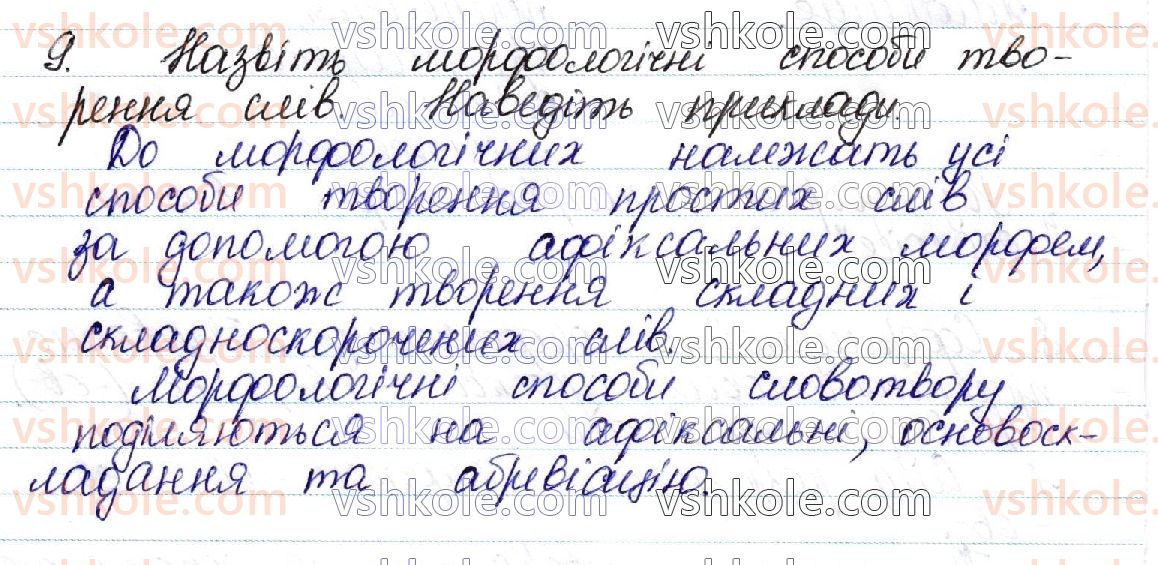 фото задание 9 - контрольні запитання і завдання. сторінка 201 - морфеміка і словотвір української мови як учення про будову і творення слів
