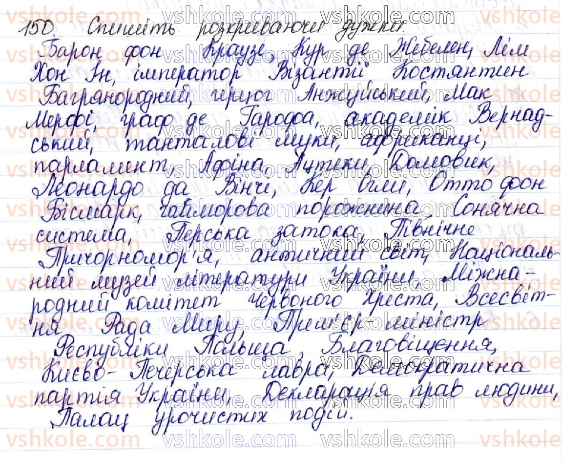 фото задание 150 - 22. уживання великої букви - українська графіка. українська орфографія як учення про систему загальноприйнятих правил написання слів