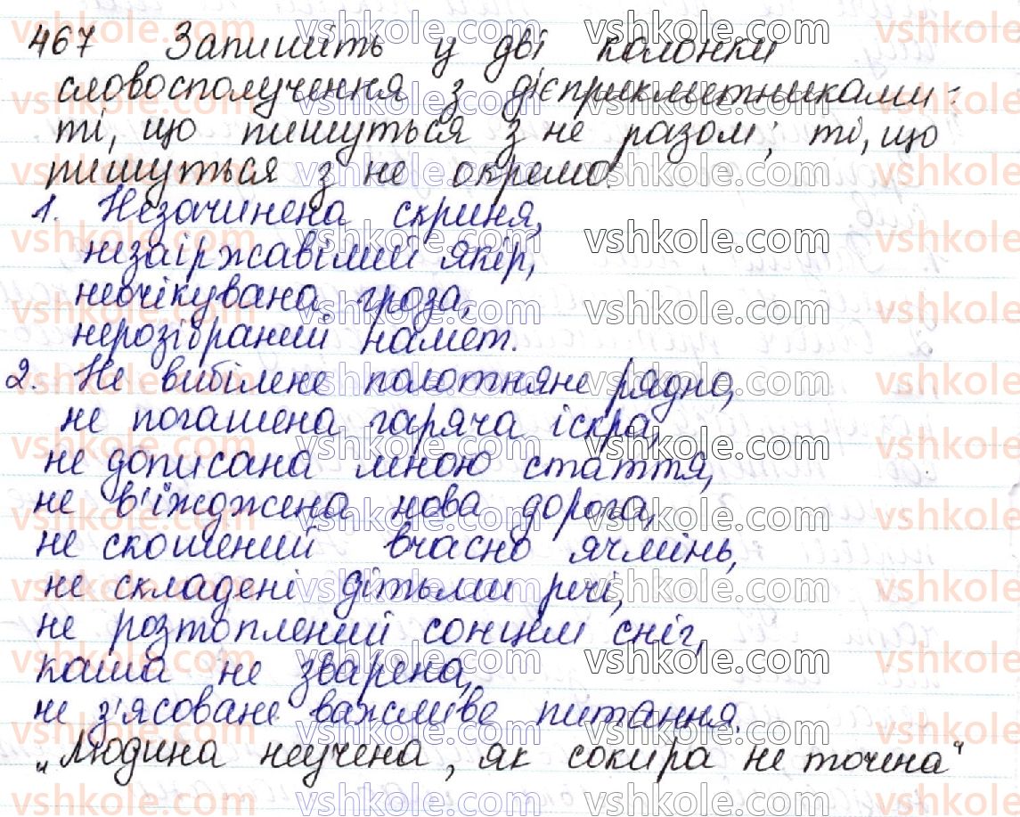 фото задание 467 - 50. не і ні з різними частинами мови - українська морфологія як розділ мовознавства про частини мови