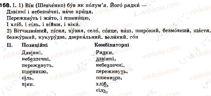 фото задание 168 - § 15. звук мовлення і фонема - фонетика української літературної мови як учення про її звукову систему