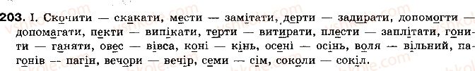 фото задание 203 - § 19. чергування звуків - фонетика української літературної мови як учення про її звукову систему