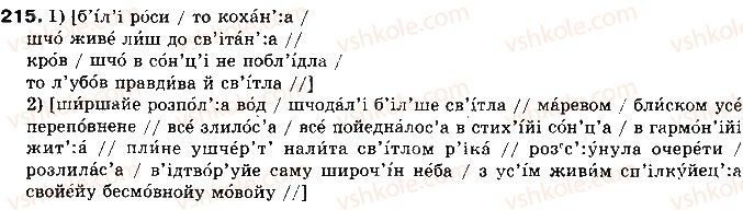 фото задание 215 - § 21. фонетична транскрипція як спосіб запису живого мовлення - фонетика української літературної мови як учення про її звукову систему