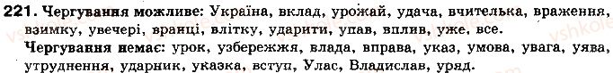 фото задание 221 - § 21. фонетична транскрипція як спосіб запису живого мовлення - фонетика української літературної мови як учення про її звукову систему