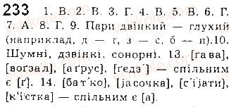 фото задание 233 - § 21. фонетична транскрипція як спосіб запису живого мовлення - фонетика української літературної мови як учення про її звукову систему