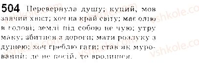 фото задание 504 - § 41. фразеологічні одиниці української мови - фразеологія як розділ мовознавства