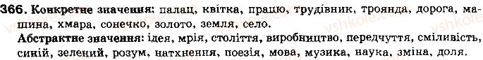 фото задание 366 - § 33. лексичне значення слова. типи лексичних значень - лексикологія української мови як учення про лексичний склад