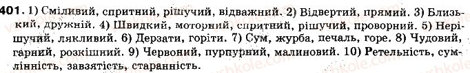 фото задание 401 - § 35. синоніми та їхні види. синонімічний ряд - лексикологія української мови як учення про лексичний склад
