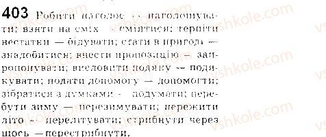 фото задание 403 - § 35. синоніми та їхні види. синонімічний ряд - лексикологія української мови як учення про лексичний склад