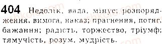 фото задание 404 - § 35. синоніми та їхні види. синонімічний ряд - лексикологія української мови як учення про лексичний склад