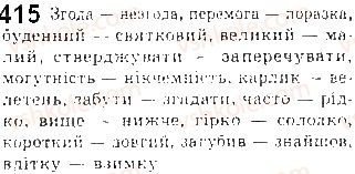 фото задание 415 - § 36. антоніми та їхні види - лексикологія української мови як учення про лексичний склад