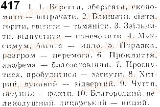 фото задание 417 - § 36. антоніми та їхні види - лексикологія української мови як учення про лексичний склад