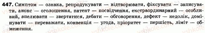 фото задание 447 - § 38. запозичена лексика як джерело збагачення лексичного складу мови - лексикологія української мови як учення про лексичний склад