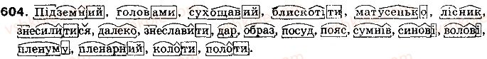 фото задание 604 - § 48. історичні зміни в морфемному складі слова - морфеміка і словотвір української мови як учення про будову і творення слів