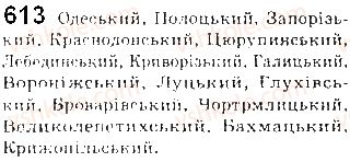фото задание 613 - § 49. основні способи творення іменників, прикметників, дієслів, прислівників - морфеміка і словотвір української мови як учення про будову і творення слів
