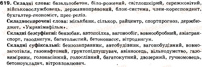 фото задание 619 - § 50. способи творення та написання складних і складноскорочених слів - морфеміка і словотвір української мови як учення про будову і творення слів
