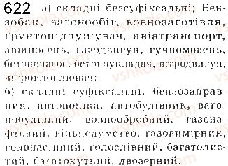 фото задание 622 - § 50. способи творення та написання складних і складноскорочених слів - морфеміка і словотвір української мови як учення про будову і творення слів