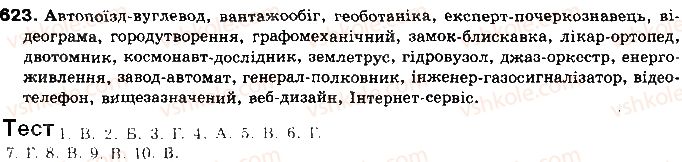 фото задание 623 - § 50. способи творення та написання складних і складноскорочених слів - морфеміка і словотвір української мови як учення про будову і творення слів