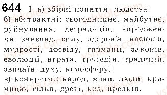 фото задание 644 - § 52. іменник як частина мови - самостійні частини мови