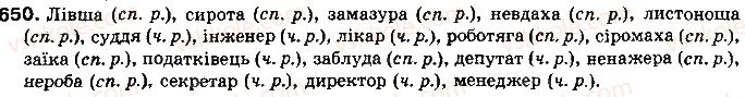 фото задание 650 - § 53. граматичні категорії іменника. категорія роду іменників - самостійні частини мови