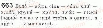 фото задание 663 - § 54. категорія числа іменників - самостійні частини мови
