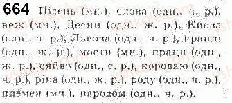 фото задание 664 - § 54. категорія числа іменників - самостійні частини мови