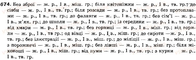 фото задание 674 - § 55. категорія відмінка іменників - самостійні частини мови