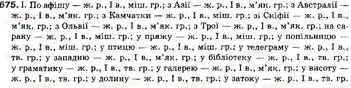 фото задание 675 - § 55. категорія відмінка іменників - самостійні частини мови