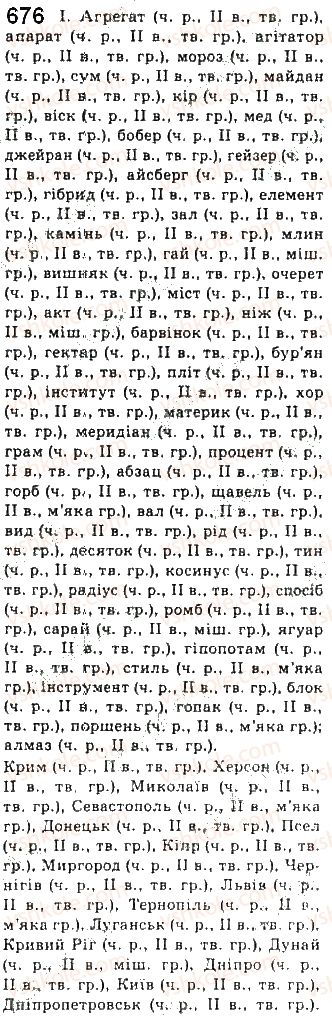 фото задание 676 - § 55. категорія відмінка іменників - самостійні частини мови
