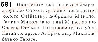 фото задание 681 - § 55. категорія відмінка іменників - самостійні частини мови