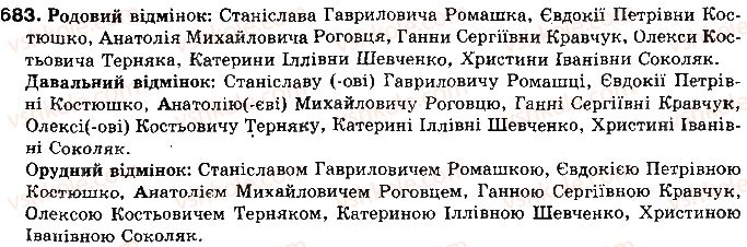 фото задание 683 - § 55. категорія відмінка іменників - самостійні частини мови