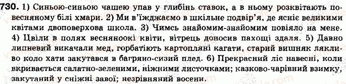 фото задание 730 - § 58. словозміна прикметників - самостійні частини мови