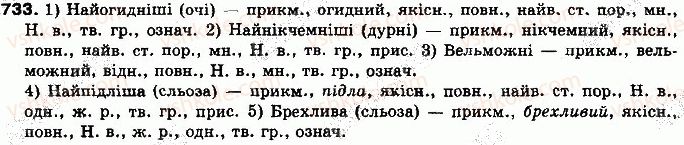 фото задание 733 - § 58. словозміна прикметників - самостійні частини мови