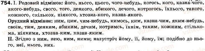 фото задание 754 - § 59. займенник як частина мови - самостійні частини мови