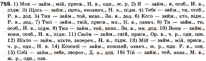 фото задание 759 - § 59. займенник як частина мови - самостійні частини мови