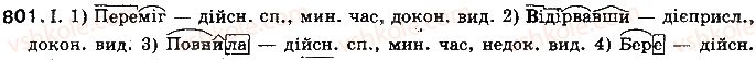 фото задание 801 - § 61. дієслово як частина мови - самостійні частини мови