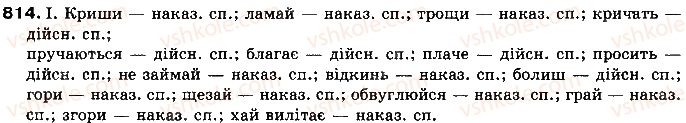 фото задание 814 - § 63. спосіб, час, особа дієслів - самостійні частини мови