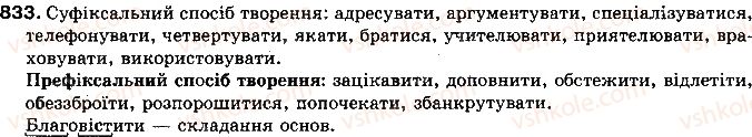фото задание 833 - § 64. дієвідмінювання - самостійні частини мови