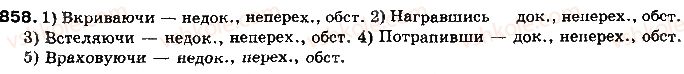 фото задание 858 - § 66. дієприслівник як незмінювана форма дієслова - самостійні частини мови