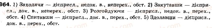 фото задание 864 - § 66. дієприслівник як незмінювана форма дієслова - самостійні частини мови