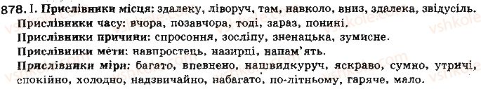 фото задание 878 - § 67. прислівник як частина мови - самостійні частини мови