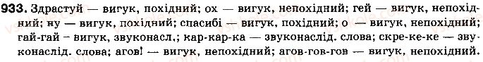 фото задание 933 - § 72. вигук - службові частини мови