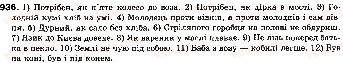 фото задание 936 - § 72. вигук - службові частини мови