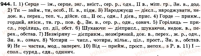 фото задание 944 - § 72. вигук - службові частини мови