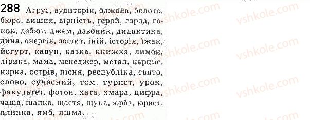 фото задание 288 - § 25. українська графіка - українська графіка. українська орфографія як учення про систему загальноприйнятих правил написання слів