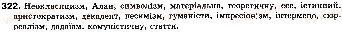 фото задание 322 - § 29. написання слів іншомовного походження - українська графіка. українська орфографія як учення про систему загальноприйнятих правил написання слів