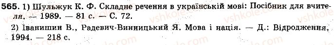 фото задание 565 - § 45. з історії української лексикографії - українська лексикографія як розділ мовознавства про укладання словників