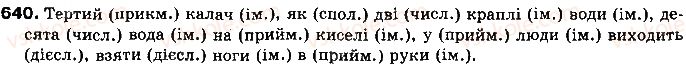 фото задание 640 - § 51. граматичні катетегорії, граматичні значення і граматичні форми - українська морфологія як розділ мовознавства про частини мови